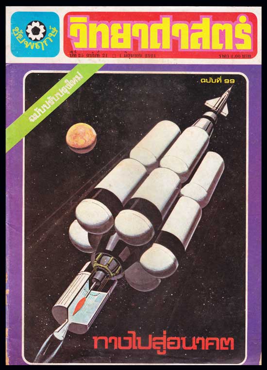 วิทยาศาสตร์ ปีที่ 25 ฉบับที่ 99 / 1 กุมภาพันธ์ 2521