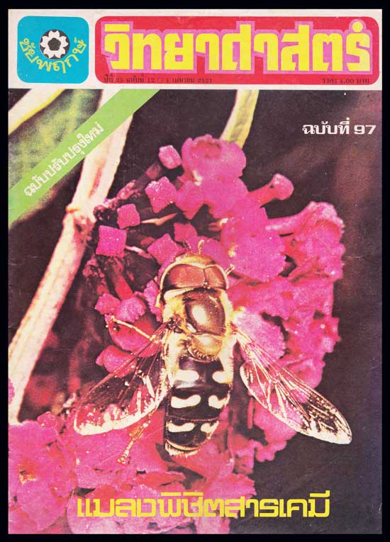 วิทยาศาสตร์ ปีที่ 25 ฉบับที่ 97 / 1 มิถุนายน 2521