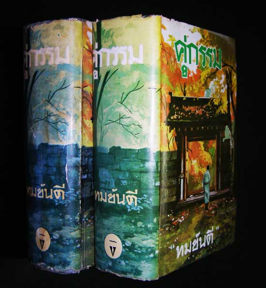 คู่กรรม / “ทม  ยันตี” 1