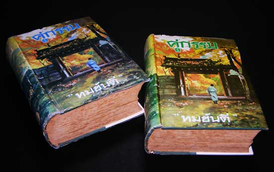 คู่กรรม / “ทม  ยันตี” 2