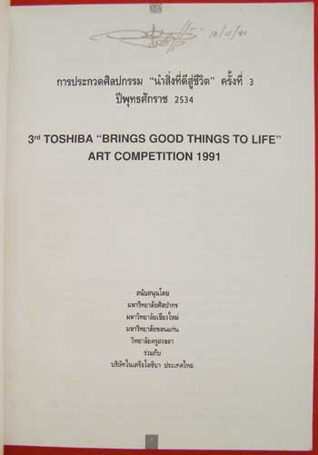 นิทรรศการศิลปกรรม นำสิ่งที่ดีสู่ชีวิต ครั้งที่ 3 1