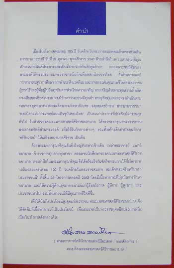 รวมสาระน่ารู้ งานฉลอง 100 ปี สมเด็จพระศรีนครินทราบรมราชชนนี พุทธศักราช 2543 1