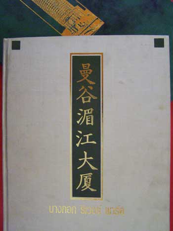 บางกอก ริเวอร์ พาร์ค 2