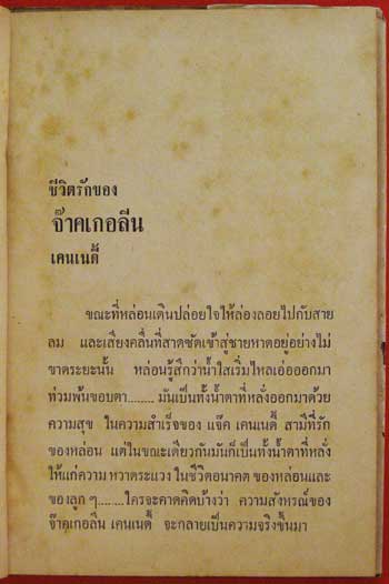 ชีวิตรักของ จ๊าคเกอลีน เคนเนดี้ / ภัทราวดี 1