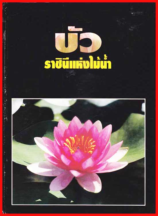 บัว ราชินีแห่งไม้น้ำ / คุณหญิงคณิตา เลขะกุล