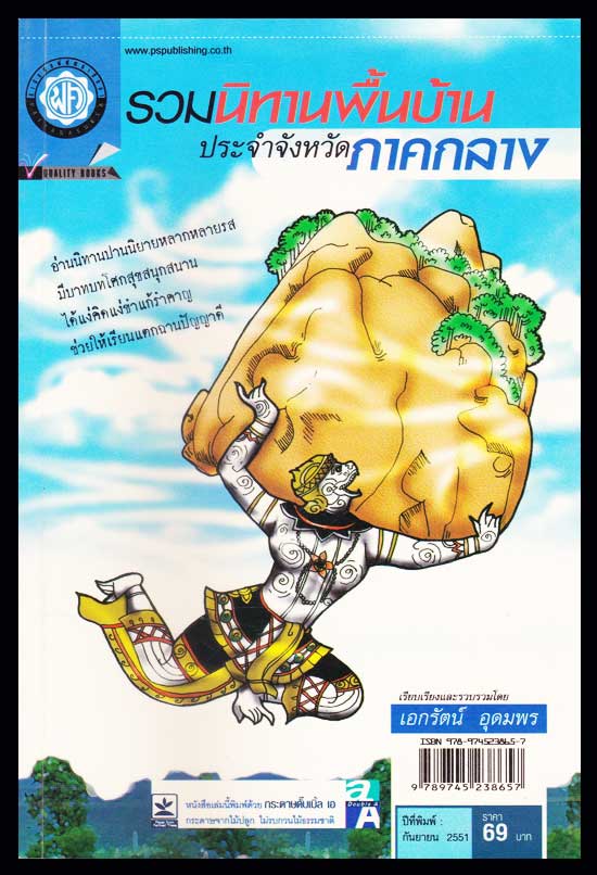 รวมนิทานพื้นบ้านประจำจังหวัดภาคกลาง / เอกรัตน์ อุดมพร