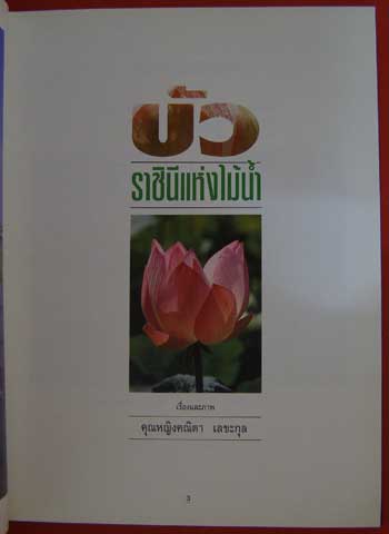 บัว ราชินีแห่งไม้น้ำ / คุณหญิงคณิตา  เลขะกุล 1