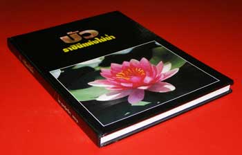 บัว ราชินีแห่งไม้น้ำ / คุณหญิงคณิตา  เลขะกุล 9