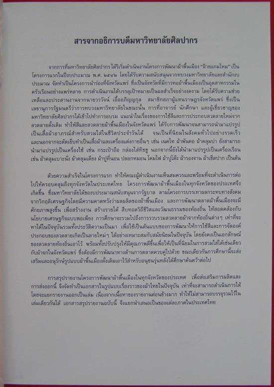 ผ้าทอพื้นเมืองในภาคกลาง 1
