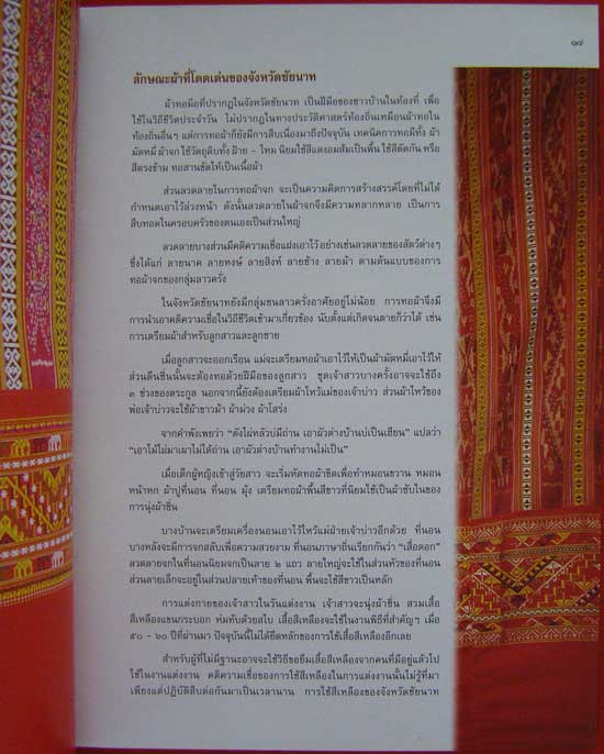 ผ้าทอพื้นเมืองในภาคกลาง 2