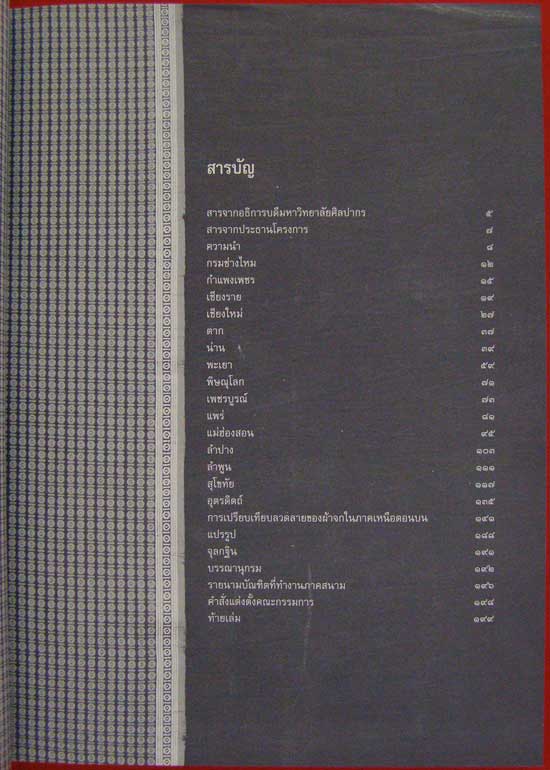 ผ้าทอพื้นเมืองในภาคเหนือ 1