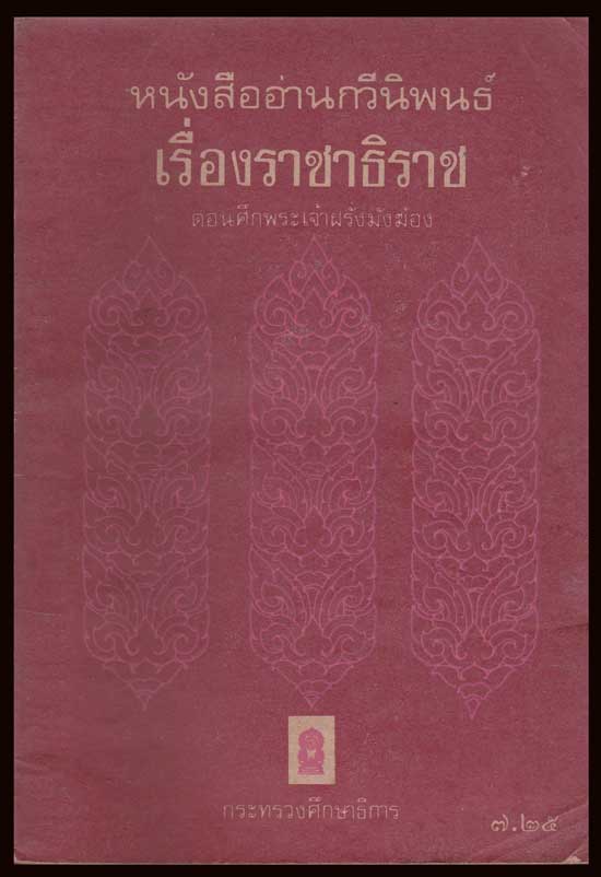 หนังสืออ่านกวีพิพนธ์ เรื่องราชาธิราช ตอนศึกพระเจ้าฝรั่งมังฆ้อง