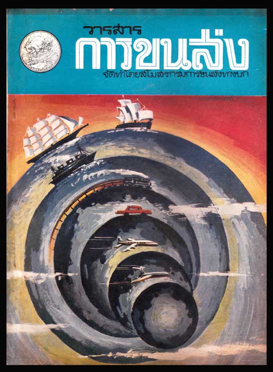 วารสาร การขนส่ง ปีที่ 5 ฉบับที่ 7 กุมภาพันธ์ 2514