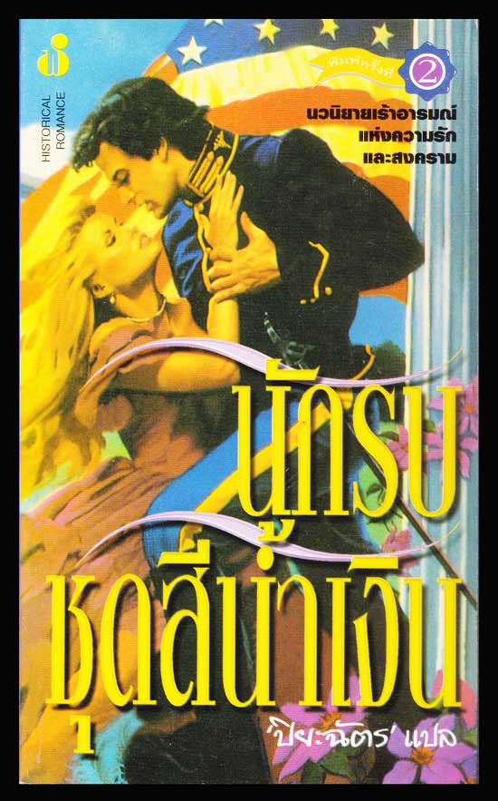 นักรบชุดสีน้ำเงิน / ปิยะฉัตร์