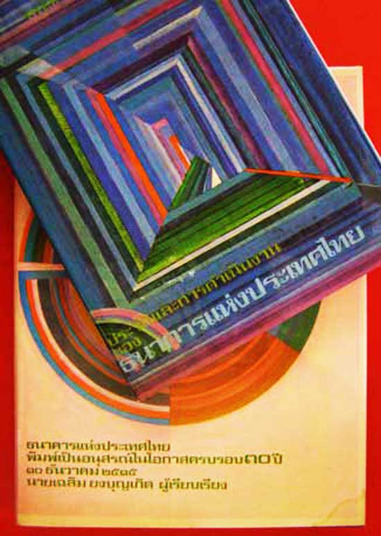 หนังสือที่ระลึกครบรอบ 30 ปี ประวัติและการดำเนินงานของธนาคารแห่งประเทศไทย (2 เล่ม) 1