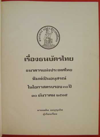 หนังสือที่ระลึกครบรอบ 30 ปี ประวัติและการดำเนินงานของธนาคารแห่งประเทศไทย (2 เล่ม) 4