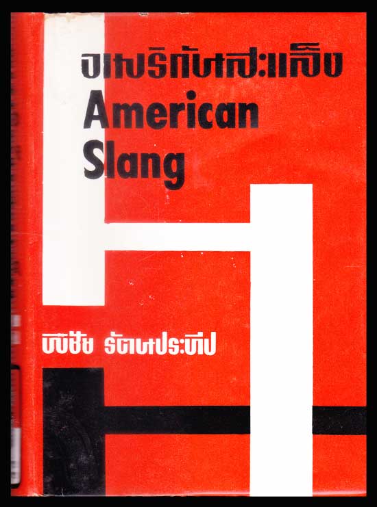 อเมริกันสะแล็ง (American Slang)
