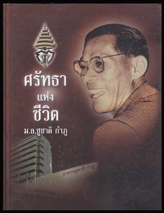ศรัทธาแห่งชีวิต ม.ล.ชูชาติ กำภู