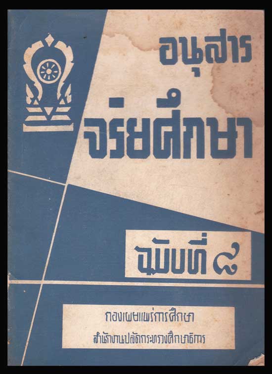 อนุสารจริยศึกษา ฉบับที่ ๘