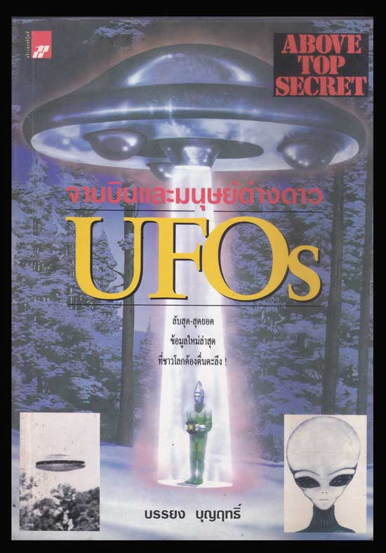 จานบินและมนุษณ์ต่างดาว UFOs / บรรยง บุญฤทธิ์