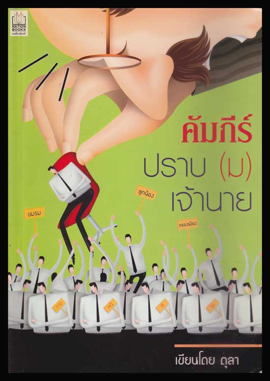 คัมภีร์ปราบ(ม) เจ้านาย / ตุลา