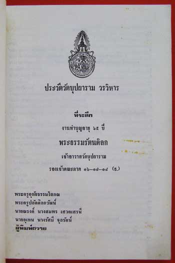 ที่ระลึกงานทำบุญอายุ 65 ปี พระธรรมรัตนดิลก เจ้าอาวาสวัดบุปผาราม / ประวัติ วัดบุปผาราม วรวิหาร 1