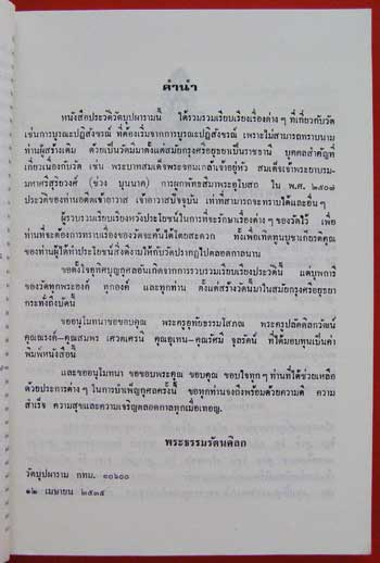 ที่ระลึกงานทำบุญอายุ 65 ปี พระธรรมรัตนดิลก เจ้าอาวาสวัดบุปผาราม / ประวัติ วัดบุปผาราม วรวิหาร 3