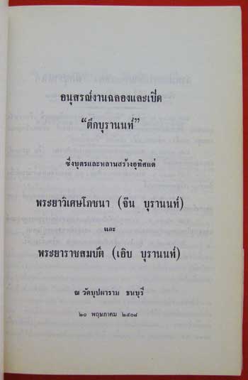 ที่ระลึกงานทำบุญอายุ 65 ปี พระธรรมรัตนดิลก เจ้าอาวาสวัดบุปผาราม / ประวัติ วัดบุปผาราม วรวิหาร 10
