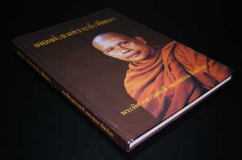 เผยแผ่: สงเคราะห์: พัฒนา / พระพิศาลธรรมพาที(พระพยอม กัลยาโณ) 4