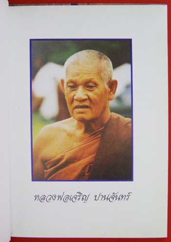 ประติมากรรมจิ๋ว / หลวงพ่อเจริญ ปานจันทร์ 1