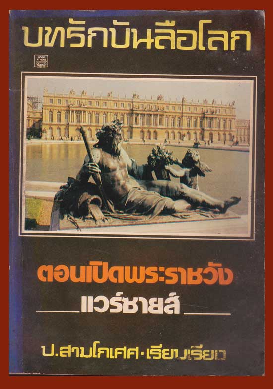 บทรักบันลือโลก ตอน เปิดพระราชวังแวร์ซายส์ / ป.สามโกเศศ