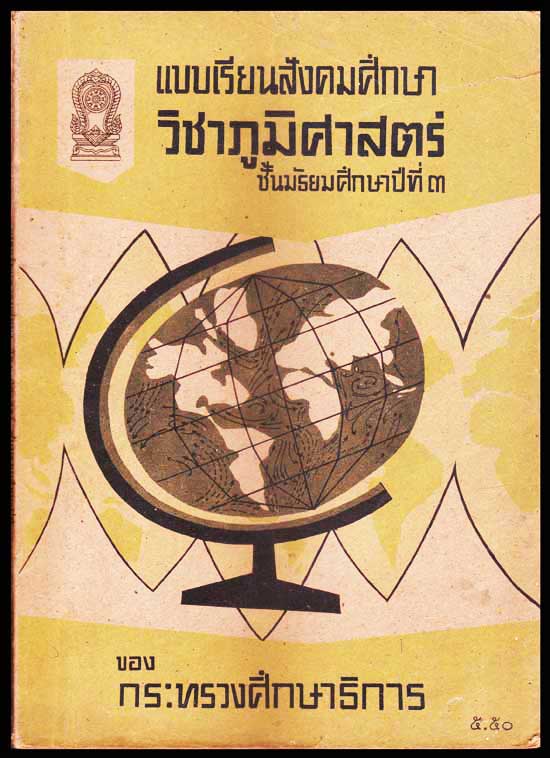 แบบเรียนสังคมศึกษา วิชาภูมิศาสตร์ ชั้นมัธยมศึกษาปีที่ ๓