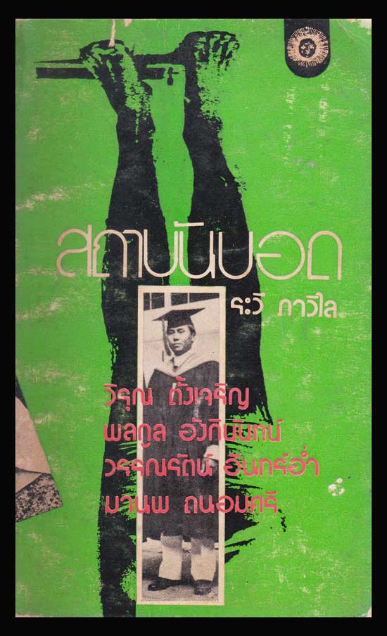 สถาบันบอด / ระวี ภาวิไล