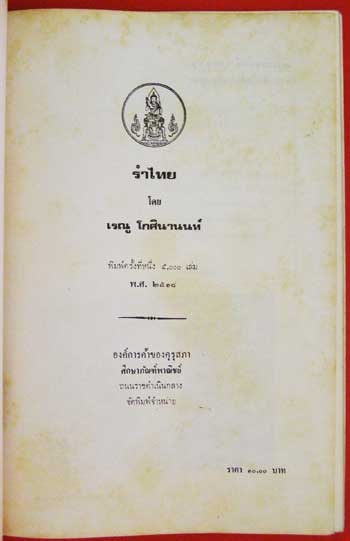 รำไทย / เรณู โกศินานนท์ 1