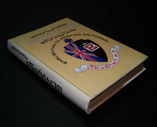พจนานุกรม ศัพท์หมวด 4