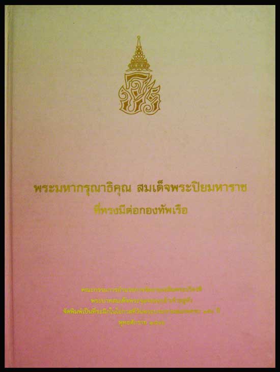 พระมหากรุณาธิคุณ สมเด็จพระปิยมหาราช ที่ทรงมีต่อกองทัพเรือ