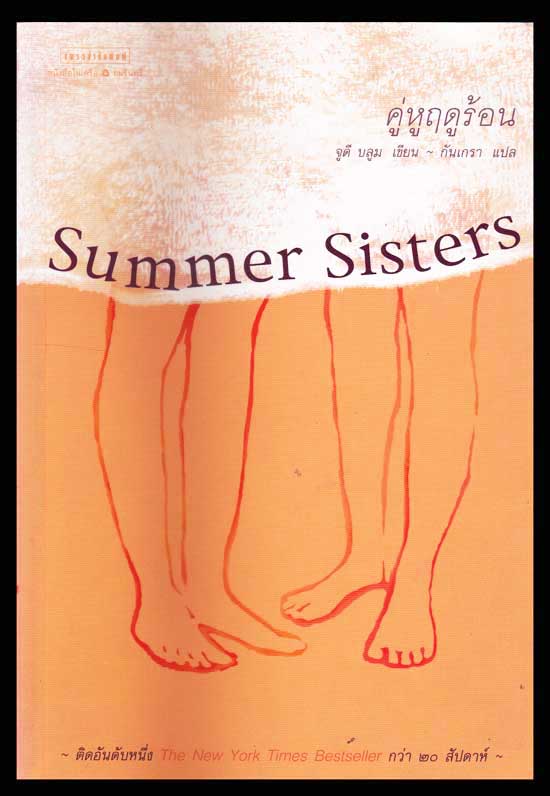 คู่หูฤดูร้อน Summer Sisters / จูดี บลูม