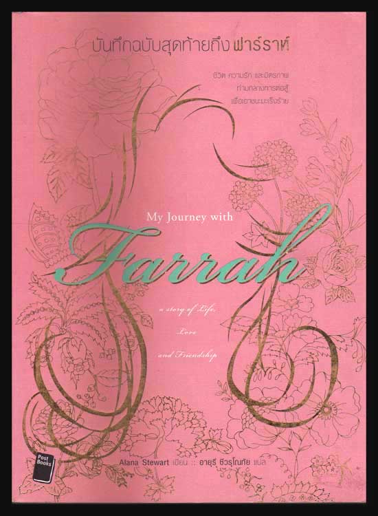 บันทึกฉบับสุดท้ายถึง ฟาร์ราห์ /My Journey With Farah