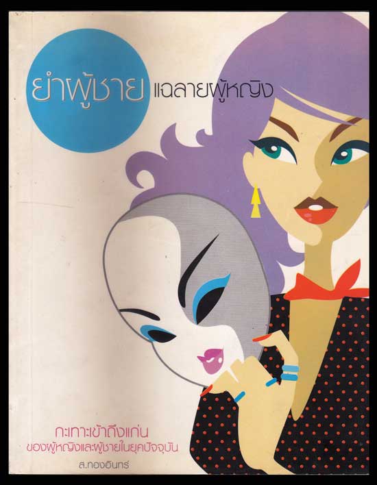 ยำผู้ชาย แฉลายผู้หญิง / ส.ทองอินทร์