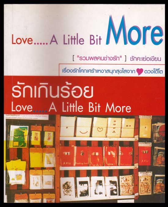 รักเกินร้อย  Love…..A  Little  Bit More (รวมพลคนช่างรัก)