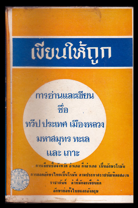 เขียนให้ถูก