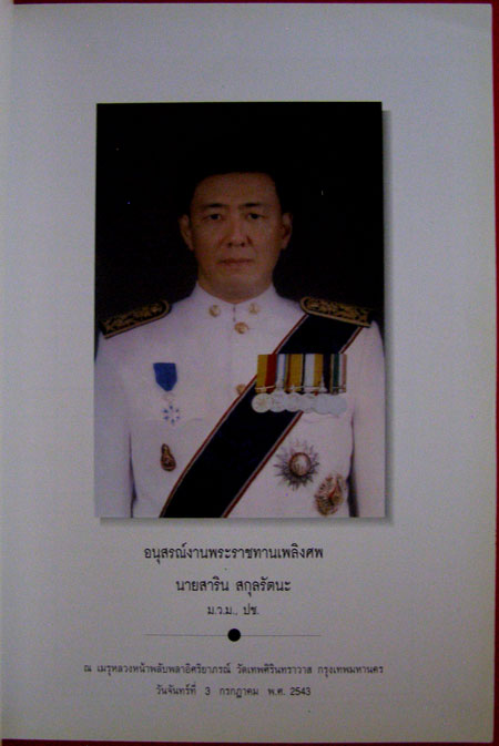 อนุสรณ์งานพระราชทางเพลิงศพ นายสาริน สกุลรัตนะ ม.ว.ม., ปช. 1