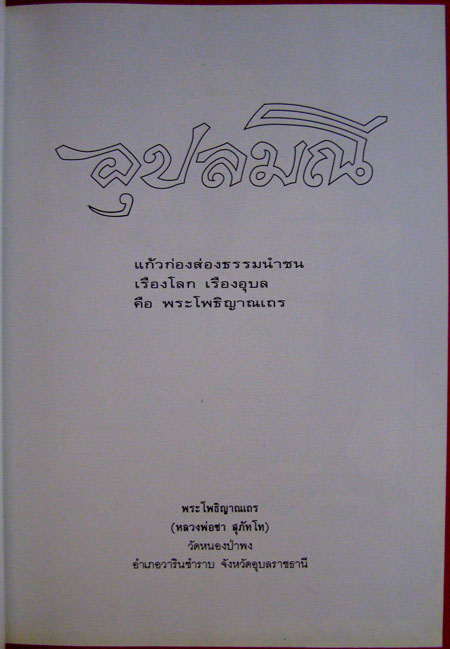 อุปลมณี มรดกธรรมฯ เล่มที่ 1 1