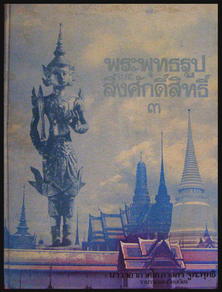 พระพุทธรูปและสิ่งศักดิ์สิทธิ์ (เล่ม ๓) / นาวาอากาศโท ภาสกร จูฑะพุทธิ