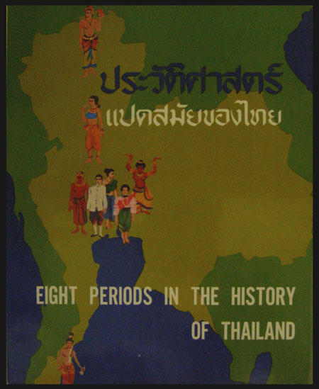 ประวัติศาสตร์แปดสมัยของไทย / เดช เมฆใจดี