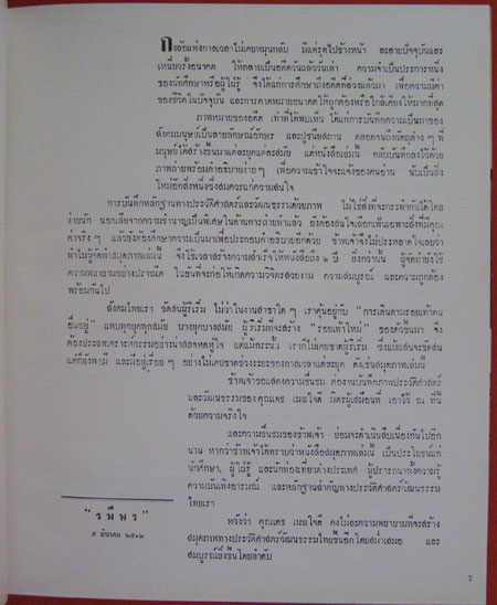 ประวัติศาสตร์แปดสมัยของไทย / เดช เมฆใจดี 2
