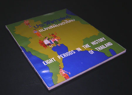 ประวัติศาสตร์แปดสมัยของไทย / เดช เมฆใจดี 9