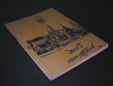 ๒๐๐ ปี บรมราชจักรีวงค์ 10