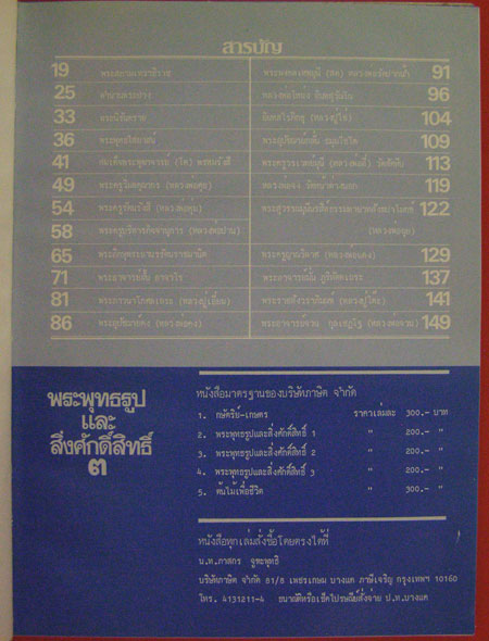 พระพุทธรูปและสิ่งศักดิ์สิทธิ์ (เล่ม ๓) / นาวาอากาศโท ภาสกร จูฑะพุทธิ 5