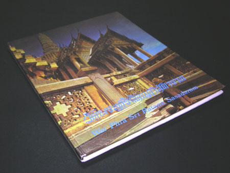 วัดพระศรีรัตินศาสดาราม / การไฟฟ้าแห่งประเทศไทย 11